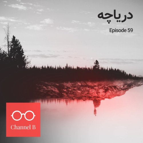  پادکستپنجاه و نه - دریاچه