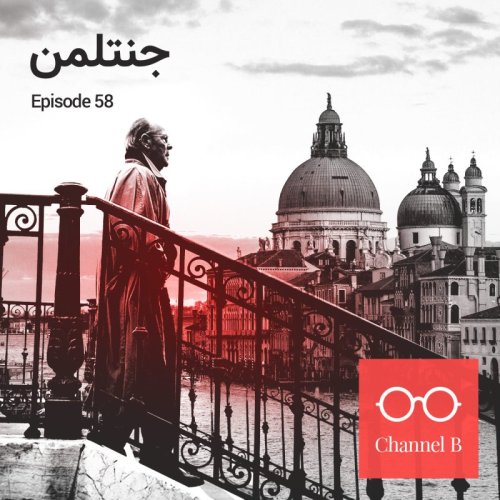  پادکستپنجاه و هشت - جنتلمن