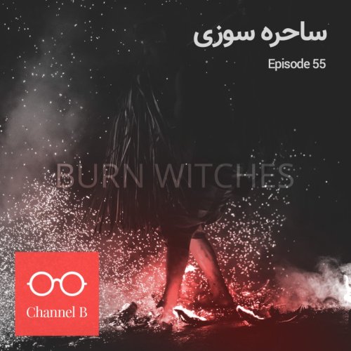  پادکستپنجاه و پنج - ساحره سوزی