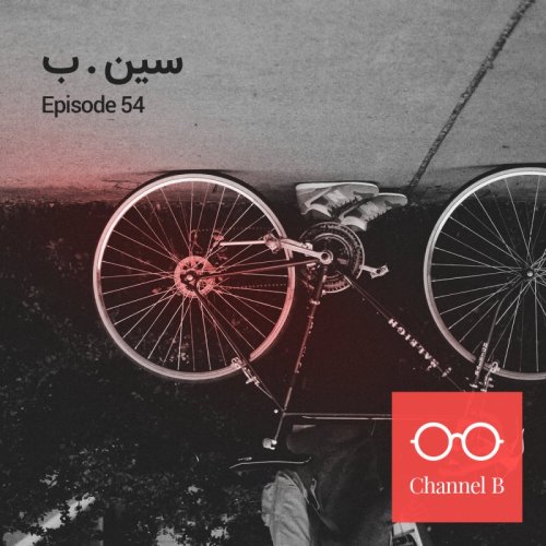  پادکستپنجاه و چهار - سین. ب