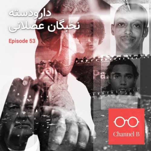  پادکستپنجاه و سه - دارو دسته‌ی نخبگان عضلانی