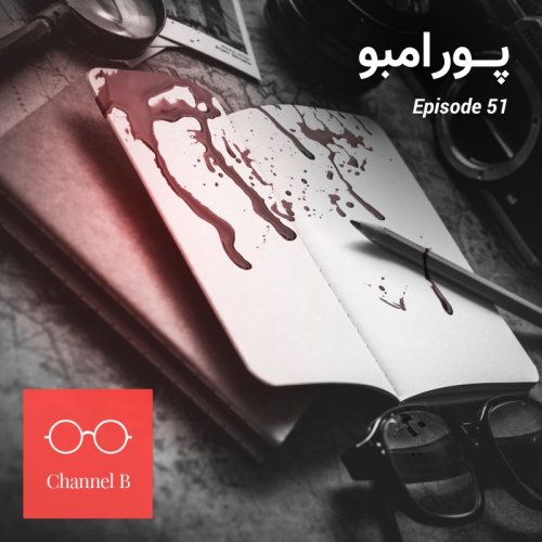  پادکستپنجاه و یک - پورامبو