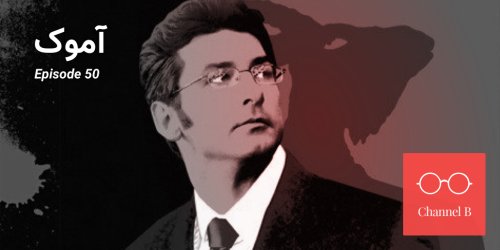  پادکستپنجاه - آموک