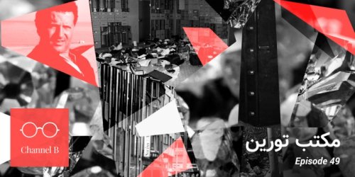  پادکستچهل و نه - مکتب تورین