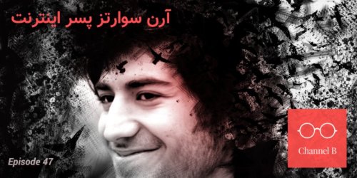  پادکستچهل و هفت - ارون سوارتز