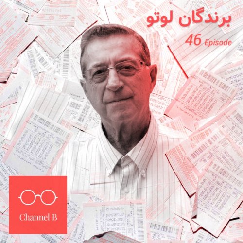  پادکستچهل و شش - برندگان لوتو