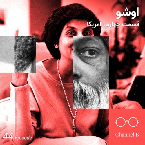  پادکستچهل و چهار - سریال اشو- قسمت چهار از پنج