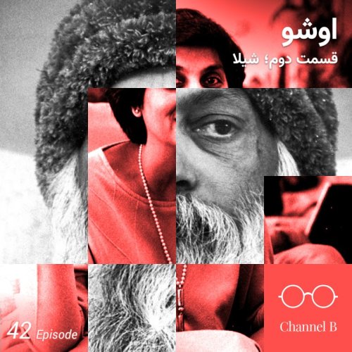  پادکستچهل و دو - سریال اشو- قسمت دو از پنج