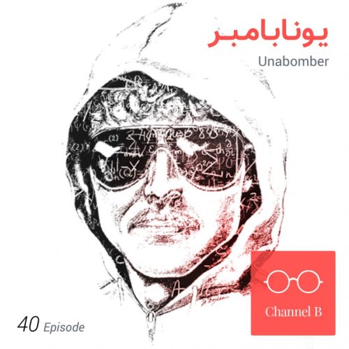  پادکستچهل - یونابامبر