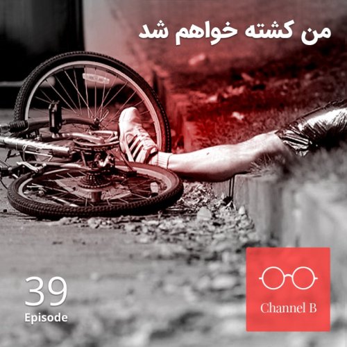  پادکستسی و نه - من کشته خواهم شد