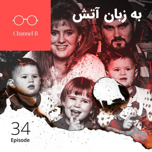  پادکستاپیزود سی و چهار - به زبان آتش