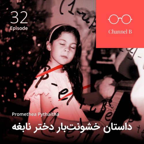  پادکستاپیزود سی و دو - داستان ناتمام پرومته‌ئا