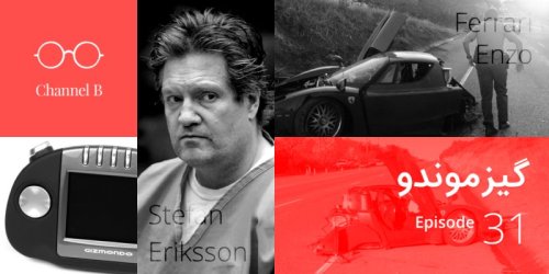  پادکستاپیزود سی و یک – گیزموندو