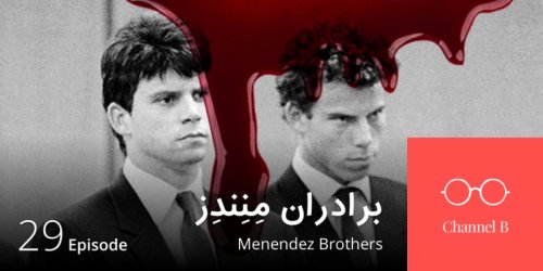  پادکستاپیزود بیست و نه - برادران مِنِندِز
