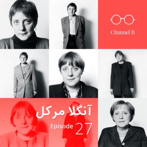  پادکستاپیزود بیست و هفت - آنگلا مرکل