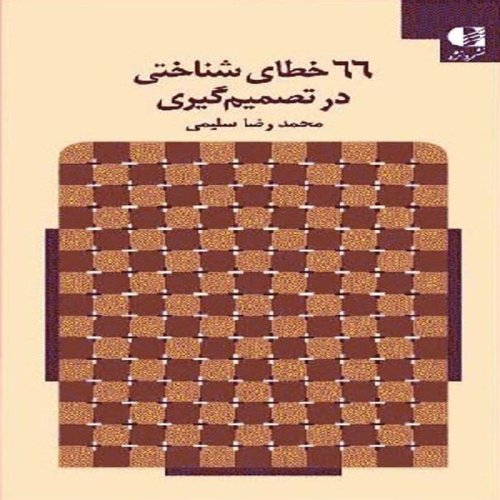  پادکست3🧠 خطاهای شناختی در تصمیم‌گیری