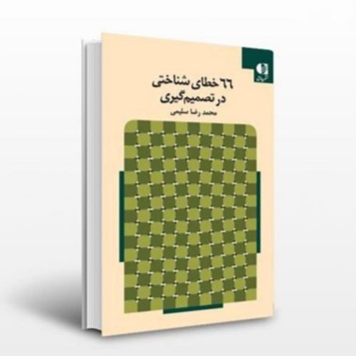  پادکست1🧠 خطاهای شناختی در تصمیم‌گیری