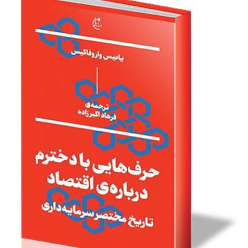  پادکست💸 حرف‌هایی با دخترم دربارۀ اقتصاد 5️⃣