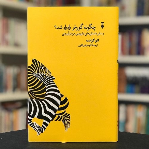  پادکست🦓 داستان‌های داروینی: دغل‌بازی جنسی! 🐐