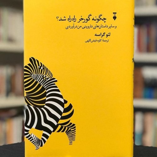  پادکست🦓 داستان‌های داروینی: گردن دراز زرافه 🦒