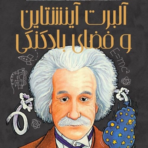  پادکست🟧 آلبرت اینشتین و فضای بادکنکی