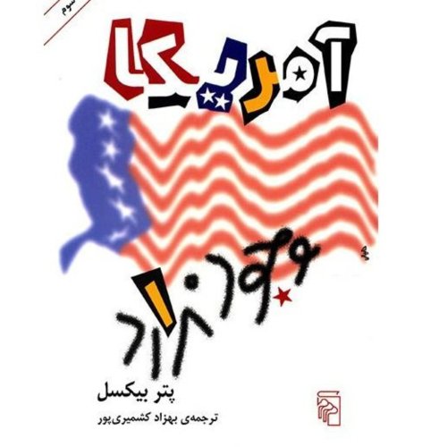  پادکست⁦🇺🇸⁩ آمریکا وجود ندارد (داستان کوتاه آلمانی)