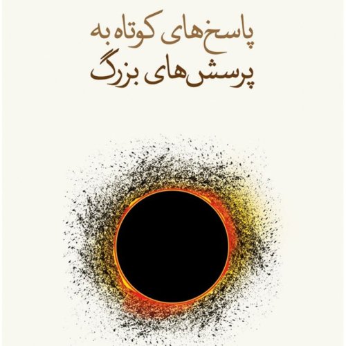  پادکست📚 پرسش سوم: آیا در کیهان، حیات هوشمند دیگری هم هست؟