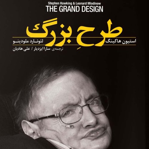  پادکست🌐 طرح بزرگ (معجزه آشکار!)