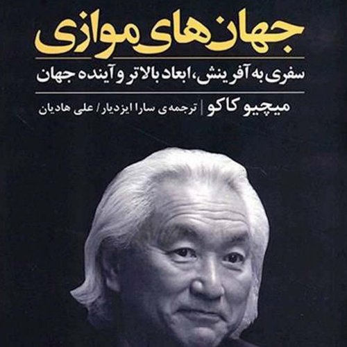  پادکست🌀 جهان‌های موازی 🖋 میچیو کاکو