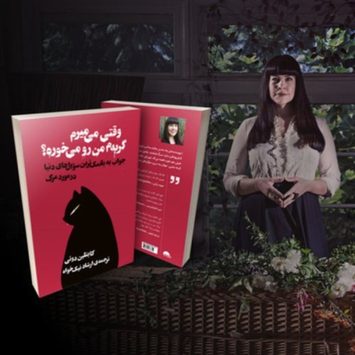  پادکست📚 وقتی می‌میرم، گربه‌م من رو می‌خوره؟!