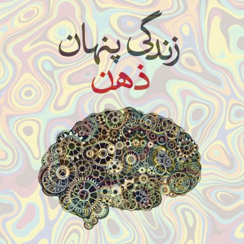  پادکست🔴 زندگی پنهان ذهن 8️⃣