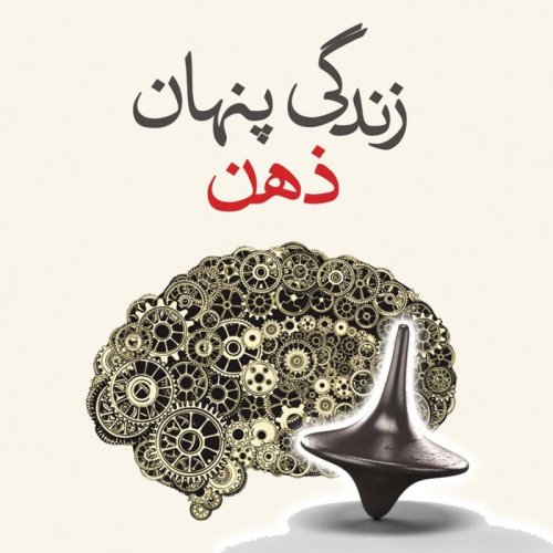  پادکست🔴 زندگی پنهان ذهن 7️⃣