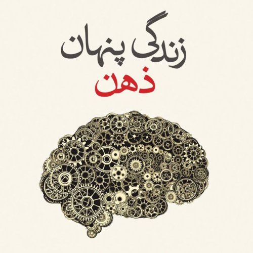  پادکست🔴 زندگی پنهان ذهن 6️⃣