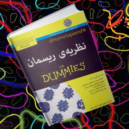  پادکست🔴 نظریۀ ریسمان به زبان ساده 4️⃣