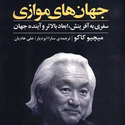  پادکست🌀 جهان‌های موازی 🖋 میچیو کاکو 