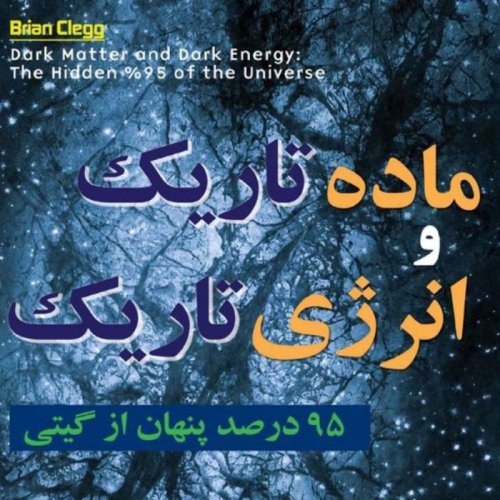  پادکست⚫ ماده تاریک و انرژی تاریک