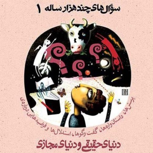  پادکست⁦✴️⁩ دنیای حقیقی؛ دنیای مجازی (فلسفه برای تازه‌کارها)