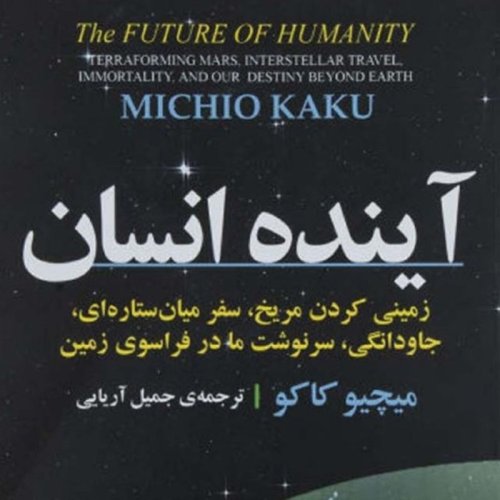  پادکست⁦👨‍🚀⁩ آینده انسان\n(میچیو کاکو)