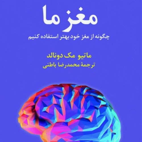  پادکست🧠 مغز ما