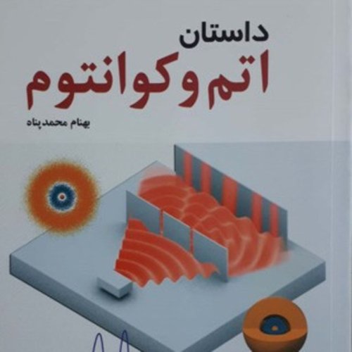 پادکست⁦⚛️⁩ داستان اتم و کوانتوم
