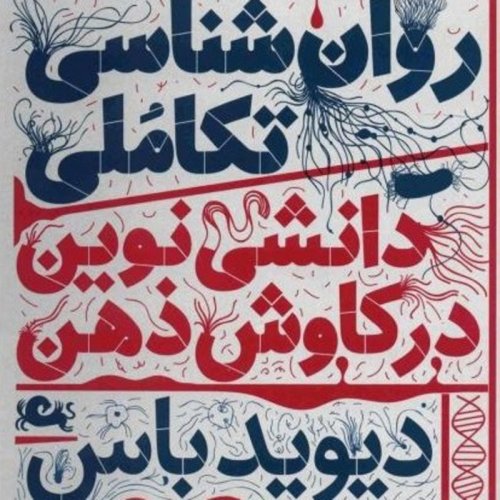  پادکست📖 روانشناسی تکاملی (دیوید باس) ۱