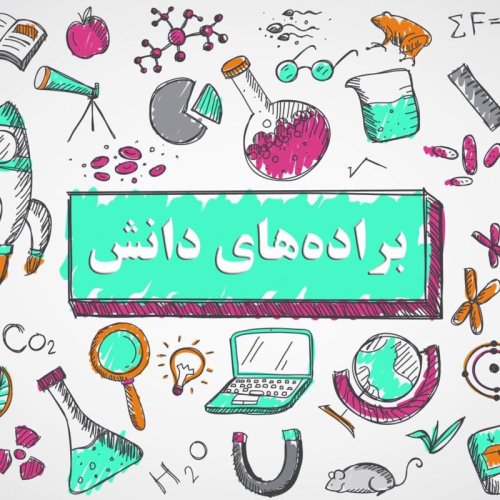  پادکست🔰 براده‌های دانش (۷ تا ۹)