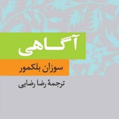  پادکست⁦👁️‍🗨️⁩ آگاهی Consciousness