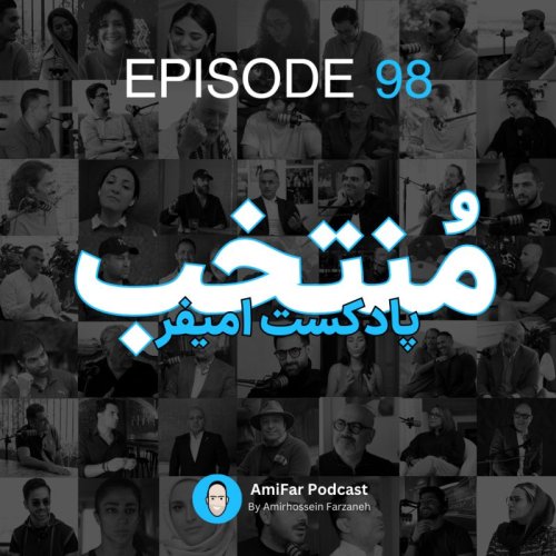  پادکست98- منتخب پادکست امیفر 