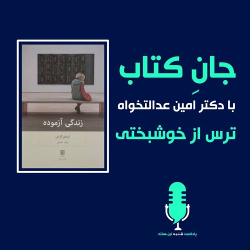  پادکستجان کتاب با دکتر امین عدالتخواه - ترس از خوشبختی