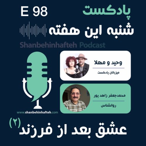  پادکستچطور عشقمون رو پس از تولد فرزند حفظ کنیم؟ (قسمت دوم)