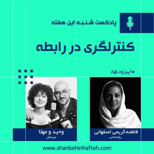  پادکستکنترل گری در رابطه