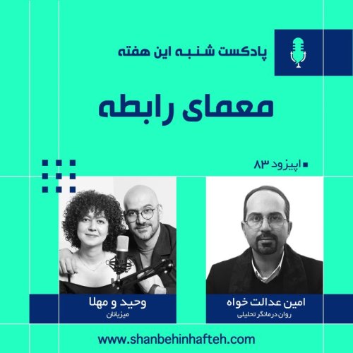  پادکستمعمای رابطه