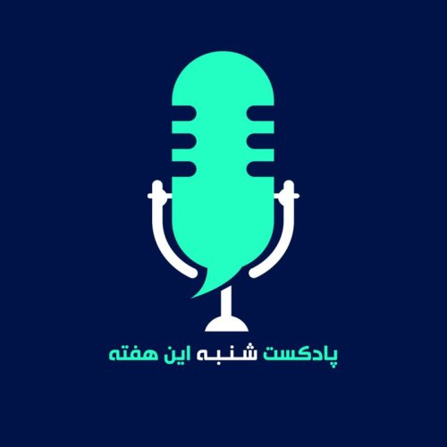  پادکست پادکست شنبه این هفته  (Trailer)