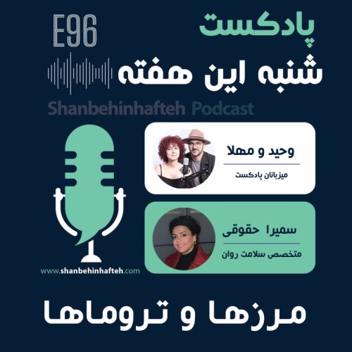  پادکستمرزها و تروماها